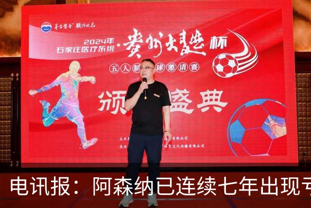 电讯报：阿森纳已连续七年出现亏损，夺冠并不能立刻改变现金流